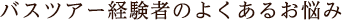 バスツアー経験者のよくある悩み