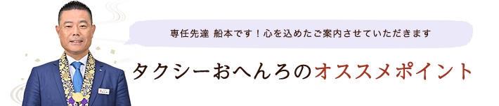 タクシーおへんろのオススメポイント