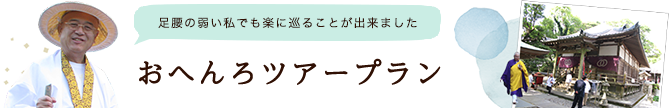 足腰の弱い私でも楽に巡ることができました　おへんろツアープラン