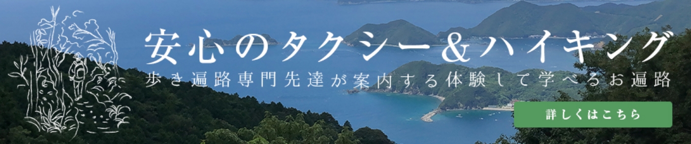 安心のタクシー&ハイキング 歩き遍路専門先達が案内する体験して学べるお遍路 詳しくはこちら