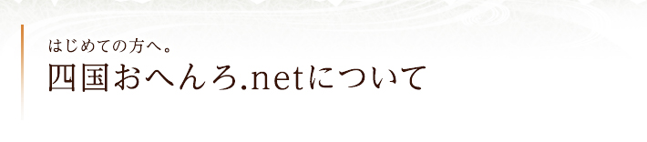 はじめての方へ。四国おへんろ.netへようこそ