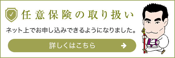任意保険の取り扱い ネット上でお申し込みできるようになりました。 詳しくはこちら