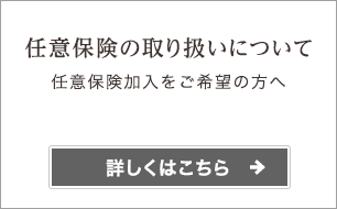 任意保険の取り扱いについて 任意保険加入をご希望の方へ