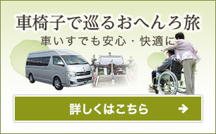 車椅子で巡るおへんろの旅 車椅子でも安心・快適に