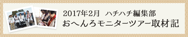 2017年2月 ハチハチ編集部　おへんろモニターツアー取材記