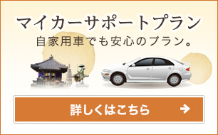 マイカーサポートプラン 自家用車でも安心のプラン