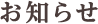 お知らせ