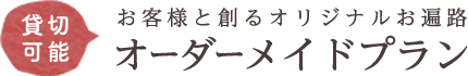 貸切可能　お客様と作るオリジナルお遍路オーダーメイドプラン