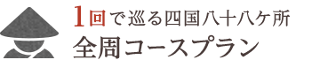 1回で巡る四国八十八ヶ所 全周コースプラン