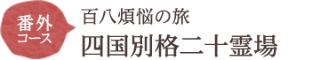 番外コース四国別格二十霊場