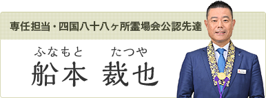 四国八十八ヶ所霊場会公認先達 船本 裁也（ふなもと たつや）