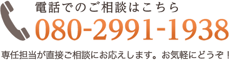 >電話でのご相談 080-2991-1938