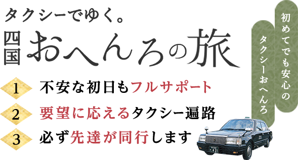 四国おへんろ Net タクシーで巡る四国八十八ヶ所お遍路ツアー