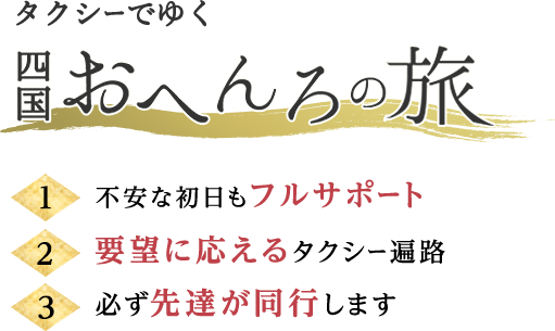 タクシーでゆく。四国おへんろの旅 初めてでも安心のタクシーおへんろ
