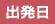 出発日