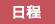 日程