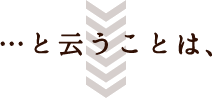 ということは