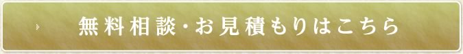 無料相談・お見積もりはこちら