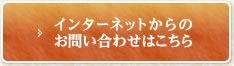 インターネットでのお問い合わせはこちら