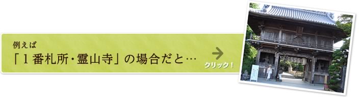 例えば「一番札所・霊山寺」の場合だと…