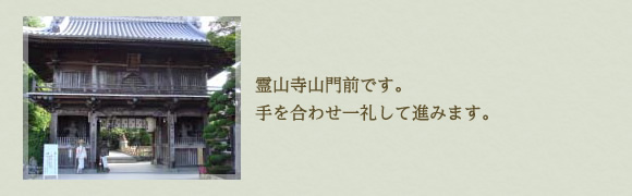 霊山寺山門前です。  手を合わせ一礼して進みます。 