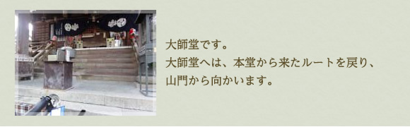 大師堂です。 大師堂へは、本堂から来たルートを戻り、山門から向かいます。 