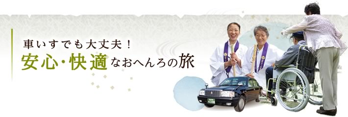 車いすでも大丈夫！安心・快適なおへんのろ旅