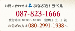 お問い合わせは、穴吹トラベルまで [電話]087-823-1666、[受付時間]10:00～18:00、[定休日]土・日・祝、お急ぎの方は080-2991-1938へ