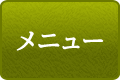メニュー