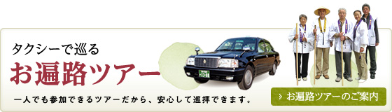 タクシーで巡るお遍路ツアー/一人でも参加できるツアーだから、安心して巡拝できます。お遍路ツアーのご案内