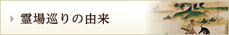 霊場巡りの由来