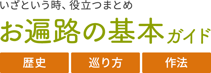 お遍路の基本ガイド