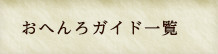 おへんろガイド一覧