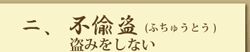 二、不偸盗（ふちゅうとう）盗みをしない