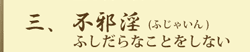 三、不邪淫（ふじゃいん）ふしだらなことをしない