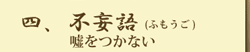 四、不妄語（ふもうご）嘘をつかない