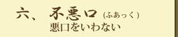 六、不悪口（ふあっく）悪口をいわない