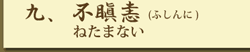 九、不瞋恚（ふしんに）ねたまない