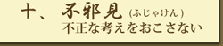 十、不邪見（ふじゃけん）不正な考えをおこさない