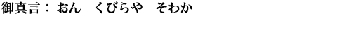 おん　くびらや　そわか