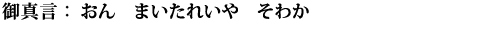 おん　まいたれいや　そわか