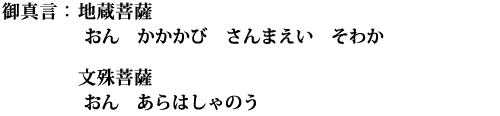 (地蔵菩薩)おん　かかかび　さんまえい　そわか／(文殊菩薩)おん　あらはしゃのう