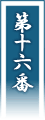 第十六番