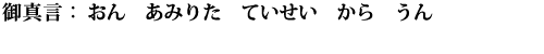 おん　あみりた　ていせい　から　うん