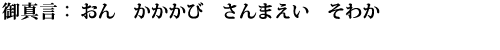 おん　かかかび　さんまえい　そわか