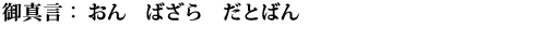 おん　ばざら　だとばん