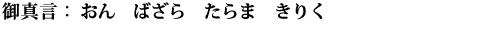 おん　ばざらたらま　きりく