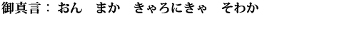 おん　まか　きゃろにきゃ　そわか