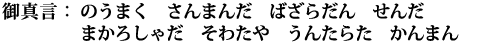 のうまく　さんまんだ　ばざらだん　せんだ　まかろしゃだ　そわたや　うんたらた　かんまん