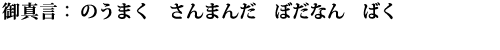 のうまく　さんまんだ　ぼだなん　ばく